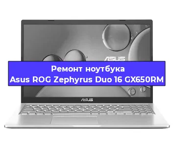 Ремонт ноутбуков Asus ROG Zephyrus Duo 16 GX650RM в Воронеже
